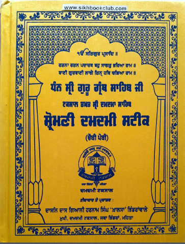 Dhan Shri Guru Granth Sahib Ji Taksal Takht Sri Damdama Sahib Sharomani Damdami Steek (Pothi-4) By Giani Harnam Singh “Khalsa Bhindranwale”
